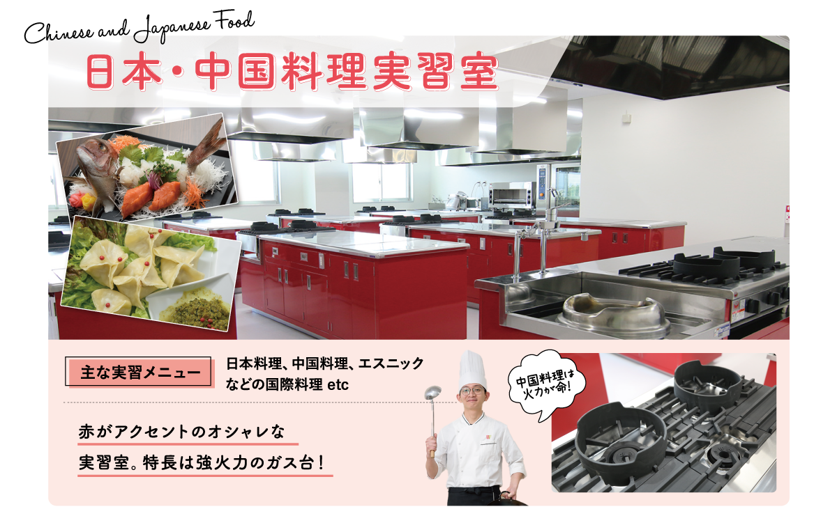 日本・中国料理実習室