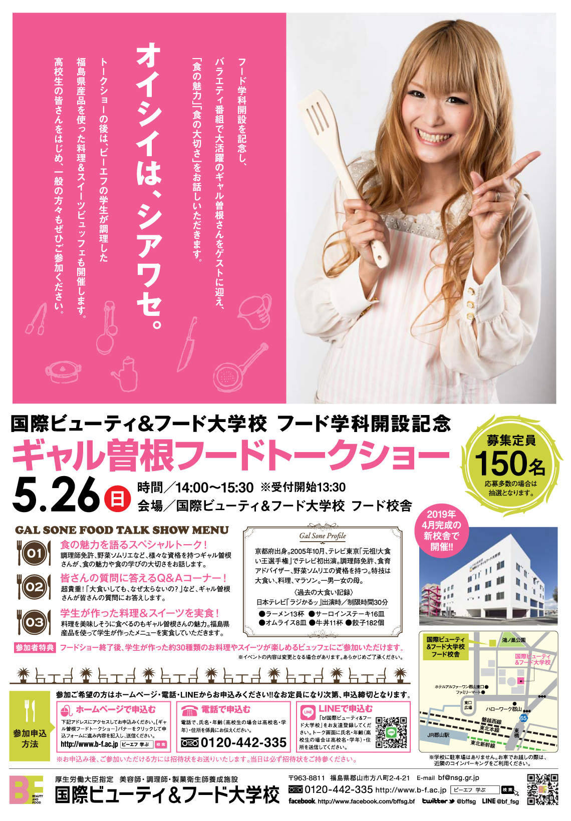 フード学科開設記念ギャル曽根フードトークショー