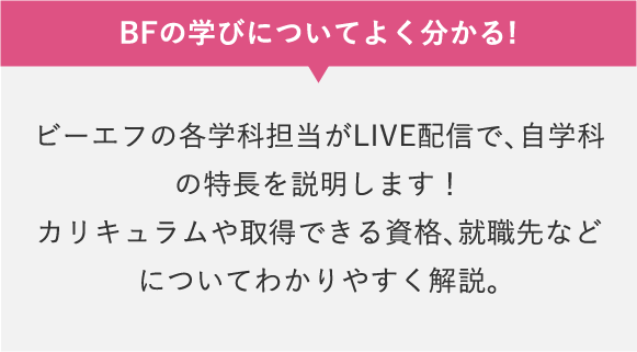 BFの学びについて