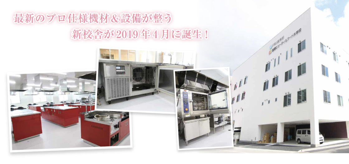 最新のプロ仕様機材&設備が整う 新校舎が2019年4月に誕生!