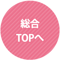 総合TOPへ