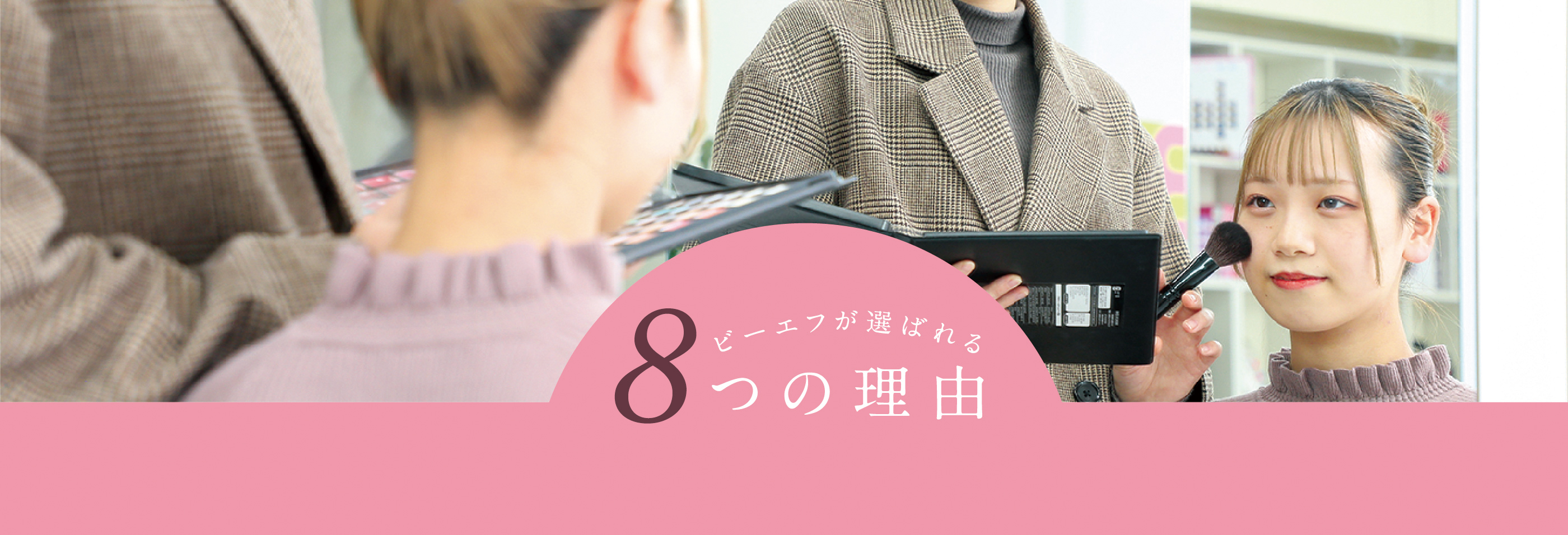 BFが選ばれる8つの理由