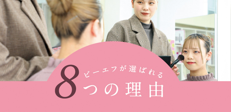 BFが選ばれる8つの理由