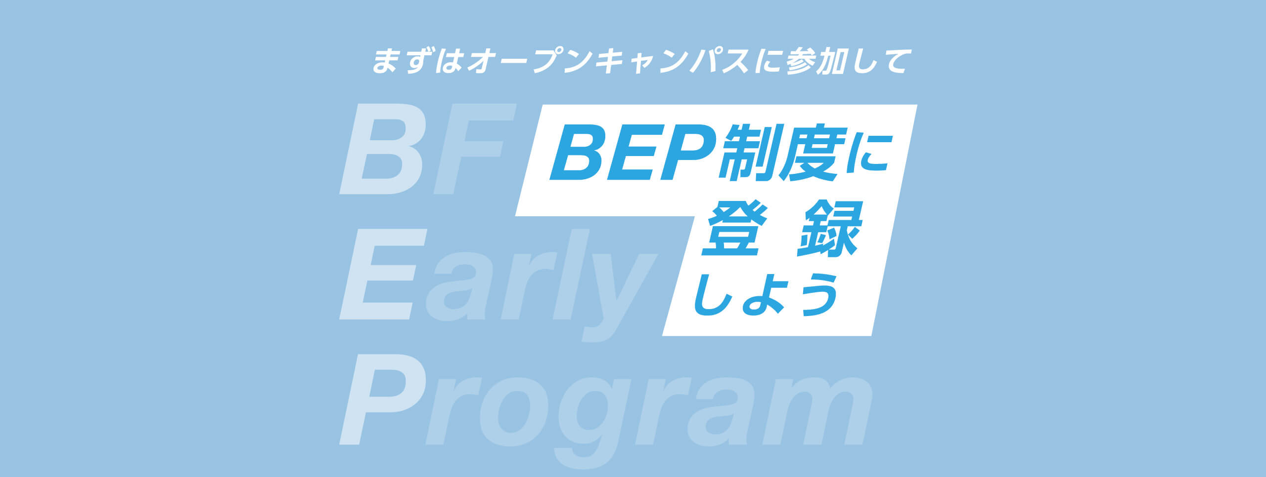 まずはオープンキャンパスに参加してBEP制度に登録しよう