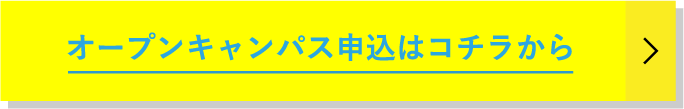 オープンキャンパス申込はコチラから