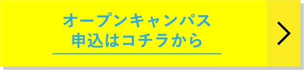 オープンキャンパス申込はコチラから