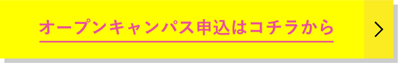 オープンキャンパス申込はコチラから