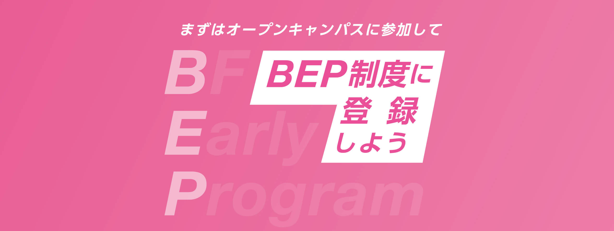 まずはオープンキャンパスに参加してBEP制度に登録しよう
