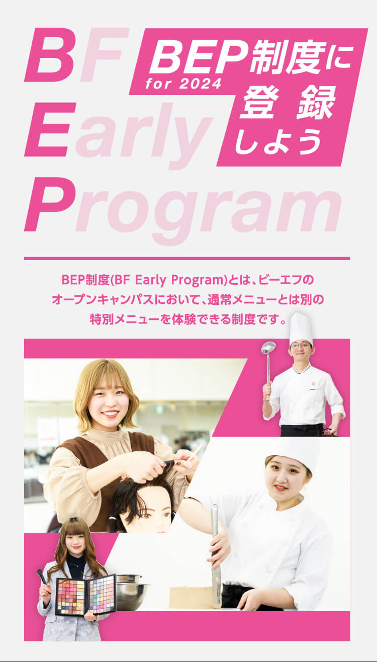 BEP制度 for 2024に登録しよう