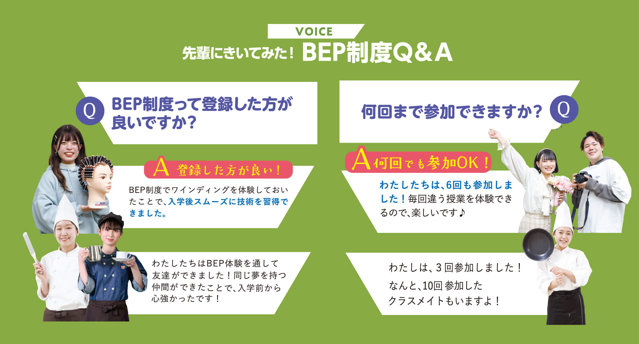 先輩にきいてみた！BEP制度Q＆A