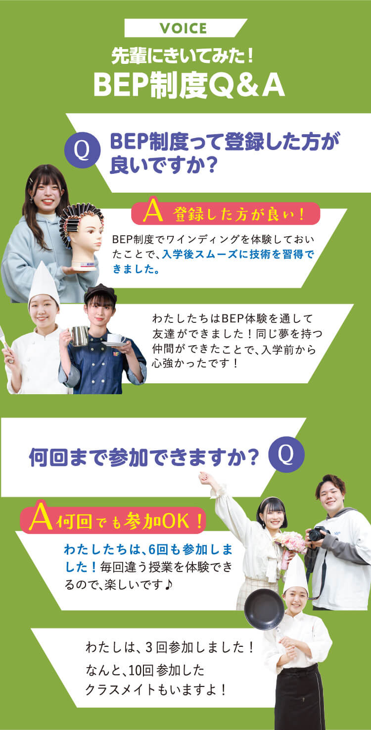 先輩にきいてみた！BEP制度Q＆A