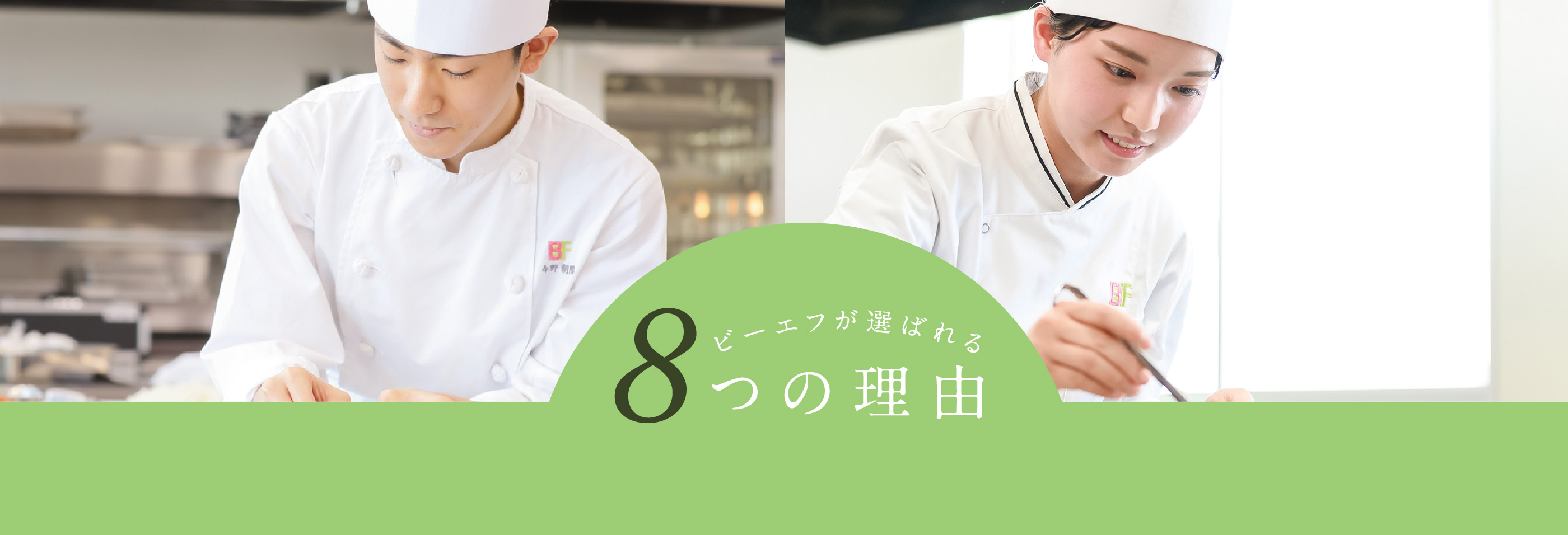 BFが選ばれる8つの理由