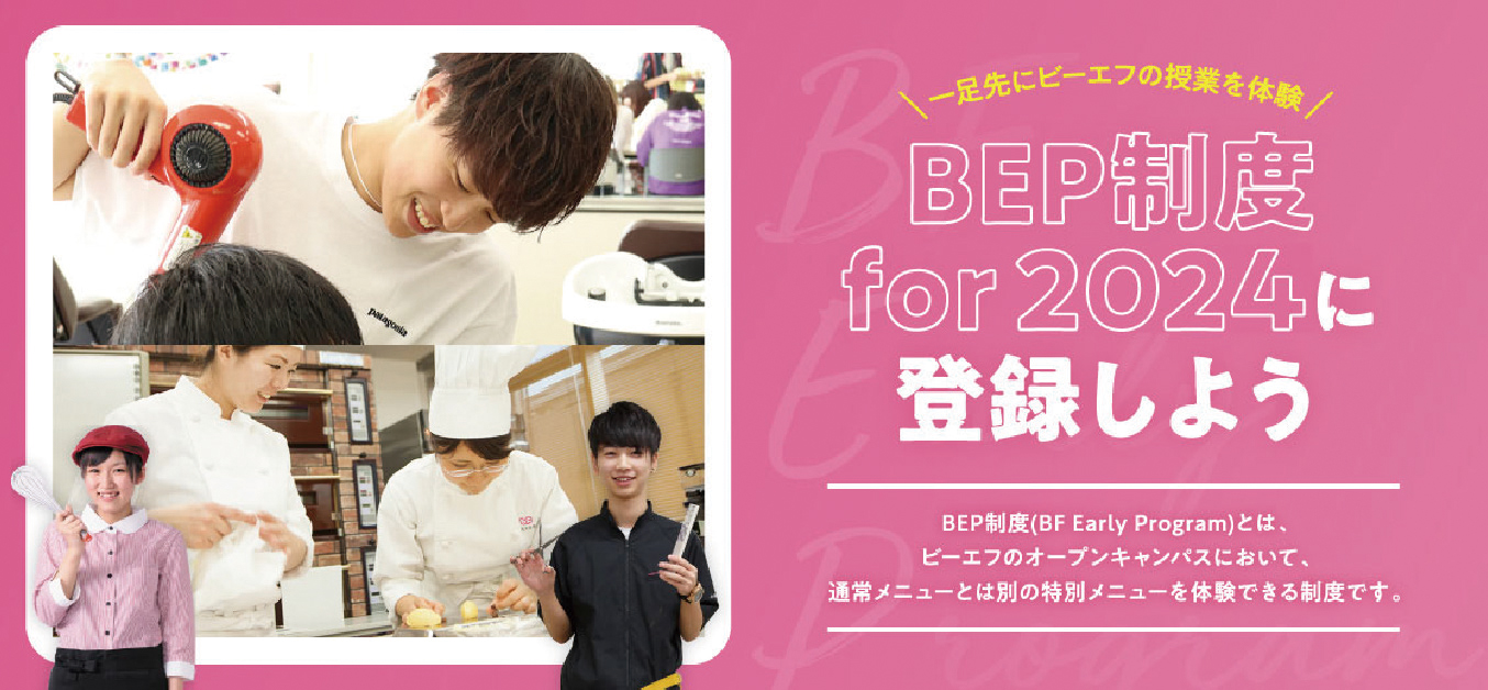 BEP制度for2024に登録しよう