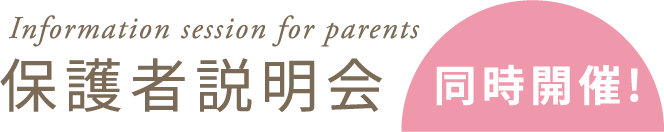 保護者説明会