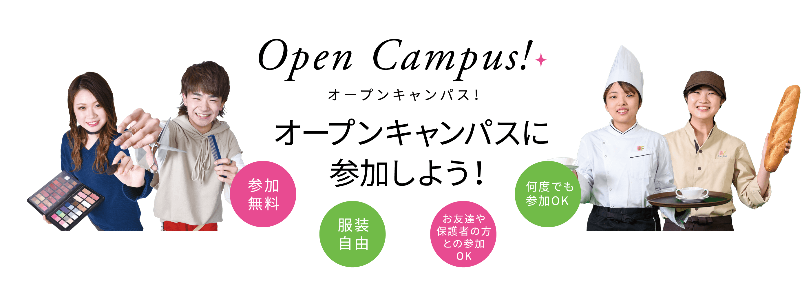 オープンキャンパス