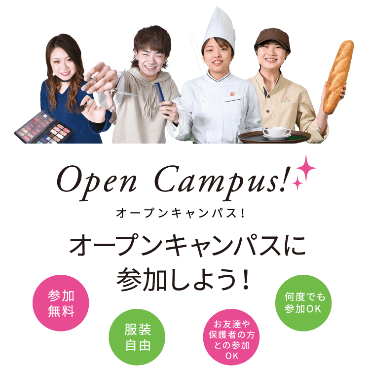 オープンキャンパス