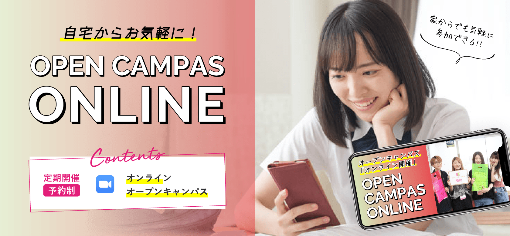 オープンキャンパス「オンライン開催」
