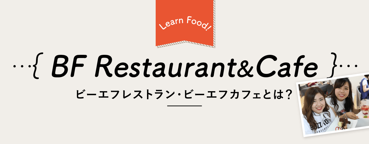 ｛ BF Restaurant&Cafe ｝ビーエフレストラン・ビーエフカフェとは？