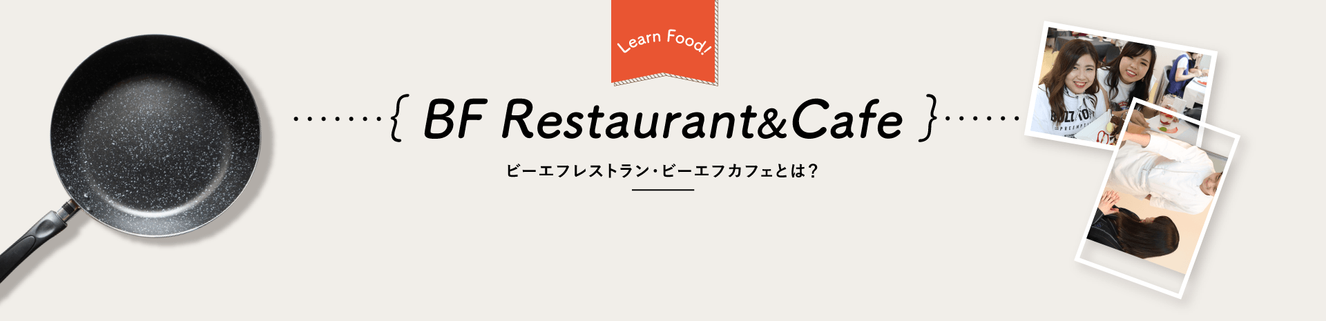｛ BF Restaurant&Cafe ｝ビーエフレストラン・ビーエフカフェとは？
