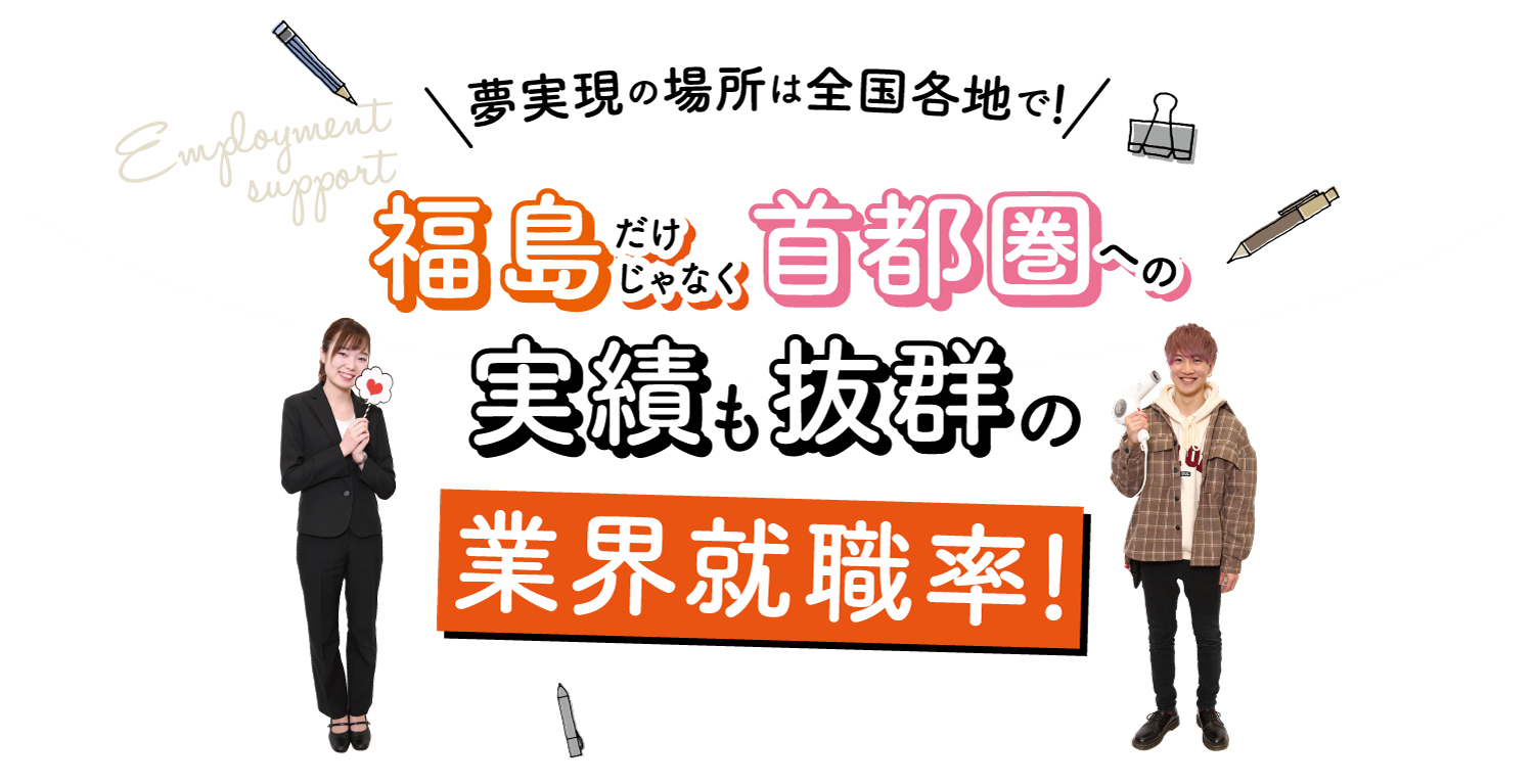 夢実現の場所は全国各地で!福島だけじゃなく、首都圏への実績も抜群の業界就職率！