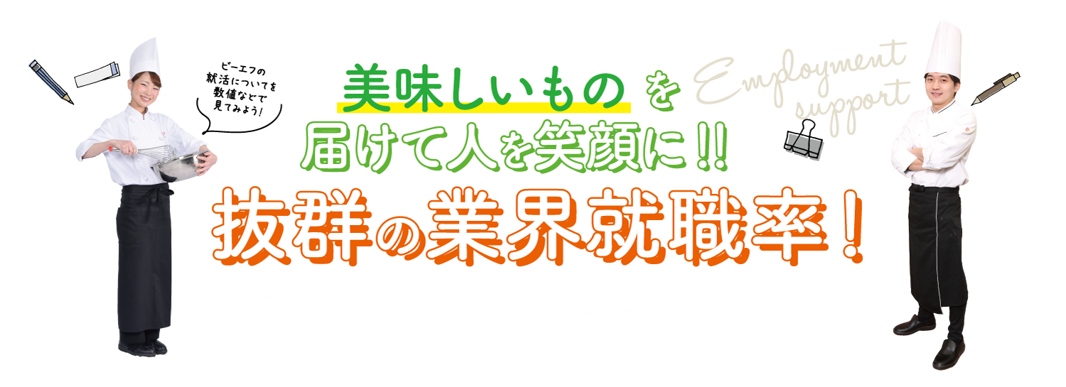 美味しいものを届けて人を笑顔に！！抜群の業界就職率！