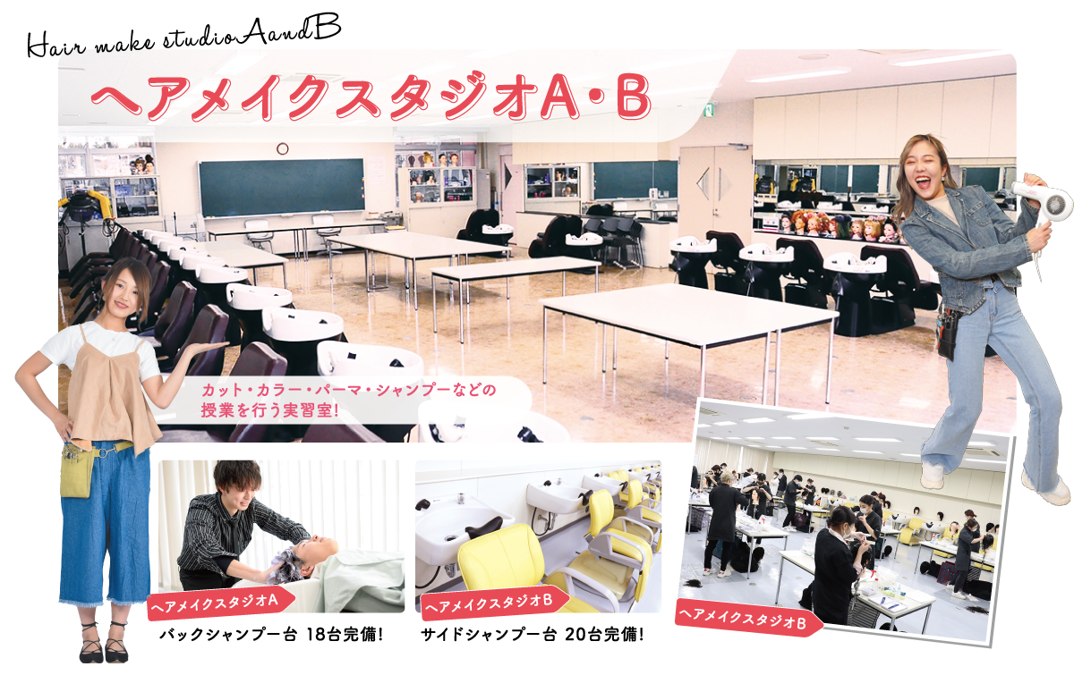 へアメイクスタジオA・B