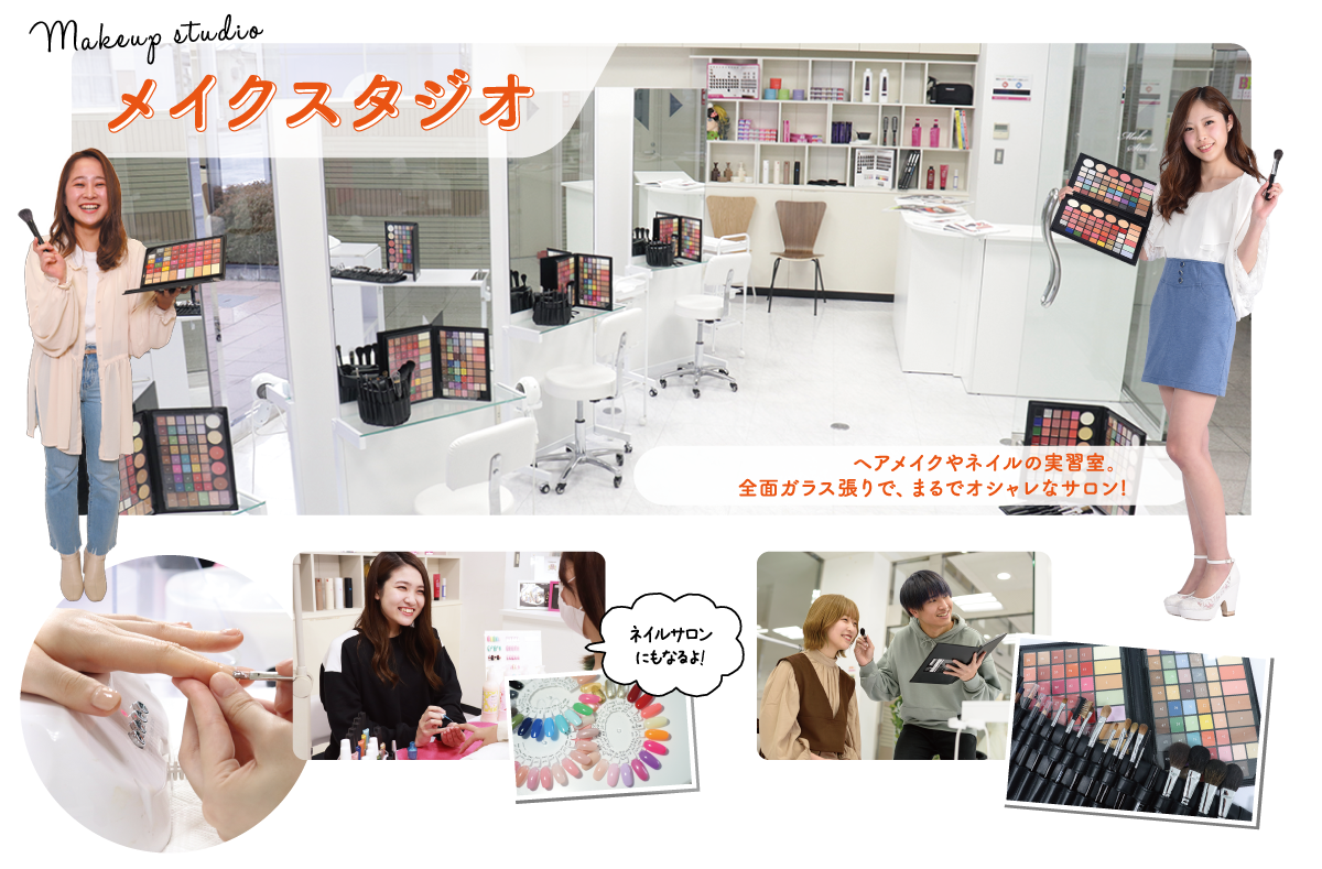 メイクスタジオ