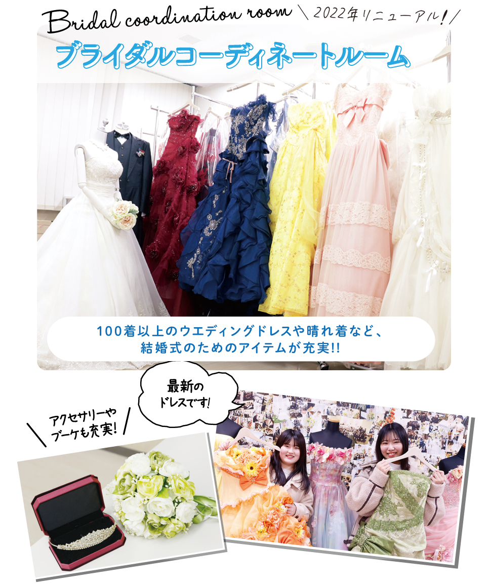 ブライダルコーディネートルーム