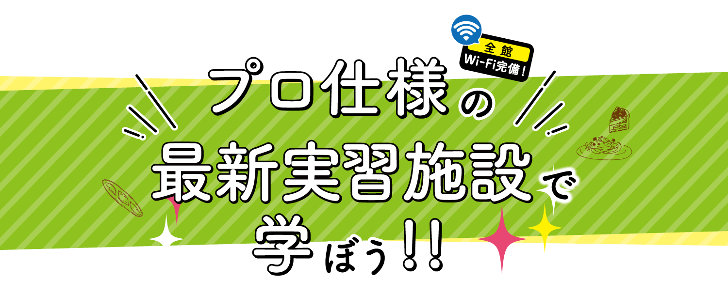 プロ仕様の最新実習施設で学ぼう！