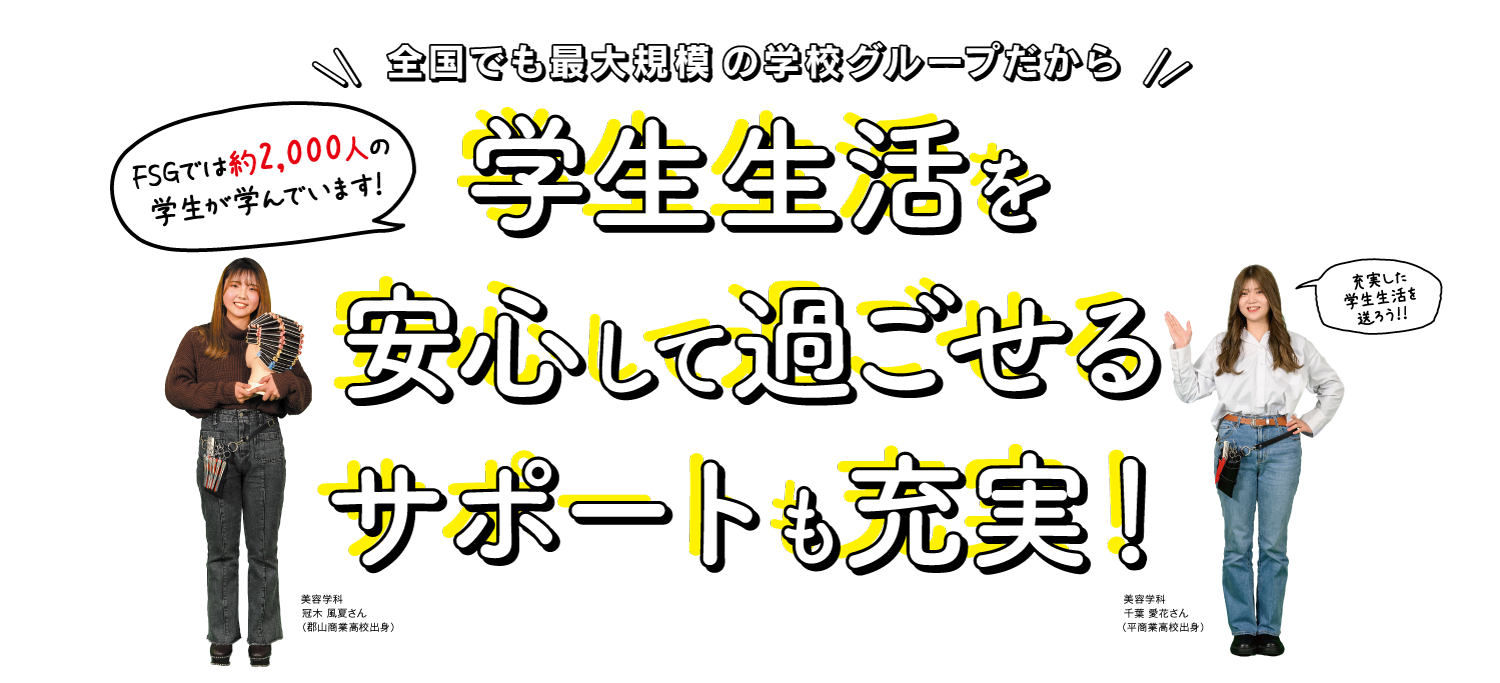 学校生活を安心して過ごせるサポートも充実