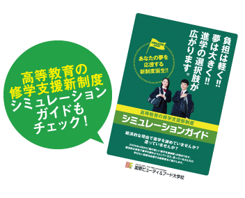 高等教育の修学支援新制度シミュレーションガイドもチェック!