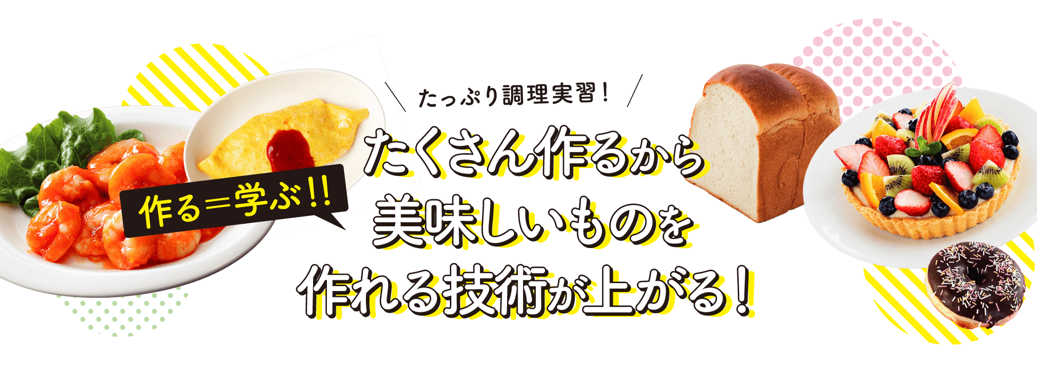 たっぷり調理実習！たくさん作るから美味しいものを作れる技術が上がる！