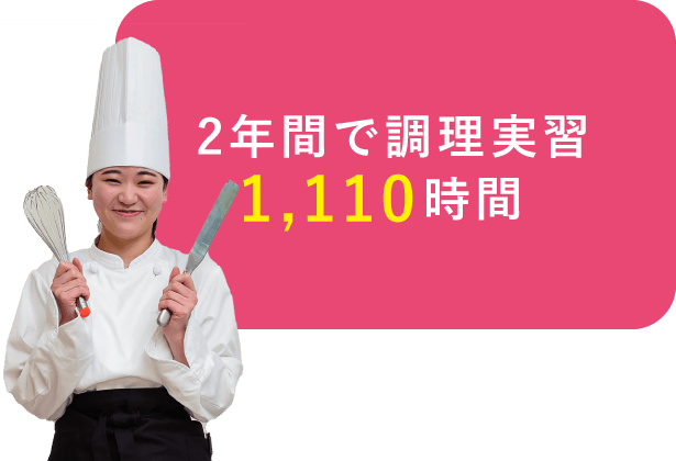 2年間で調理実習1,110時間