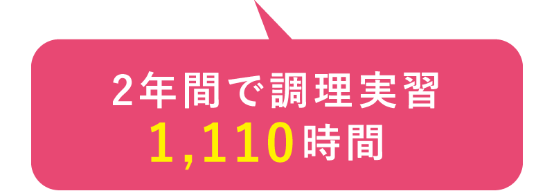2年間で調理実習1,110時間