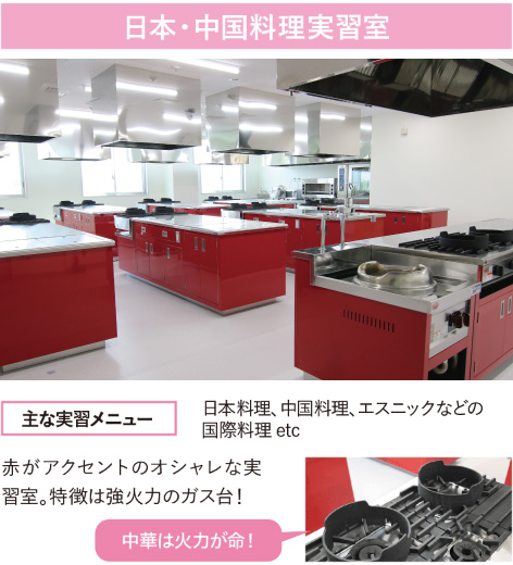 日本・中国料理実習室
