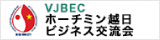 VJBEC ホーチミン越日 ビジネス交流会