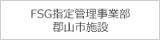 FSG指定管理事業部郡山市施設