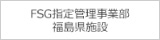 FSG指定管理事業部福島県施設