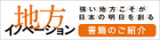 地方イノベーション　書籍の購入