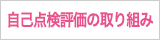 自己点検・学校関係者評価報告