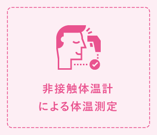 非接触体温計による体温測定