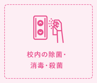 校内の除菌・消毒・殺菌