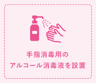 手指消毒用のアルコール消毒液を設置