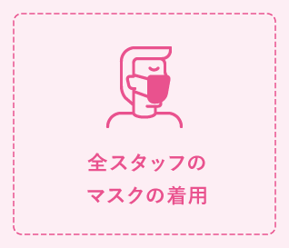 全スタッフのマスクの着用