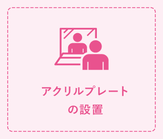アクリルプレートの設置