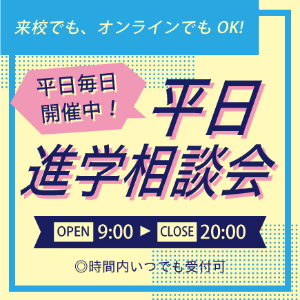 平日進学相談会