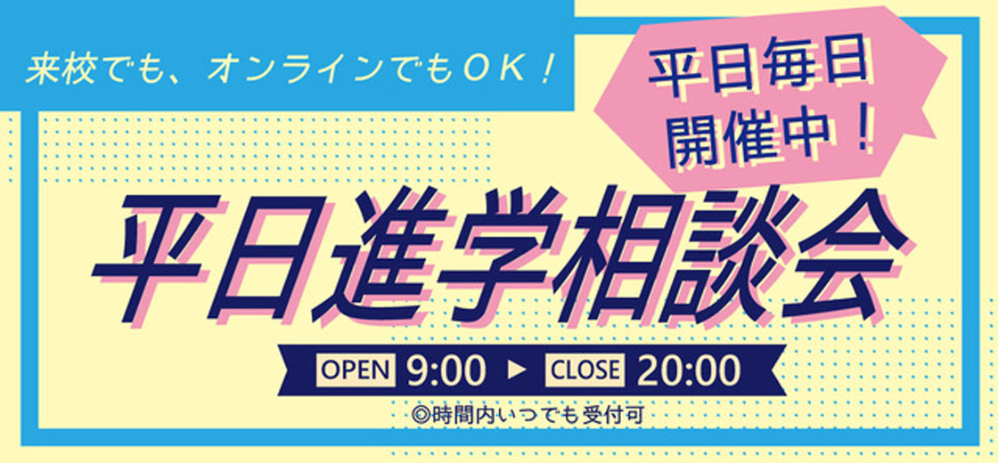 平日進学相談会