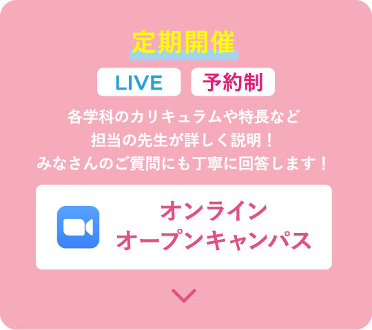 オンラインオープンキャンパス