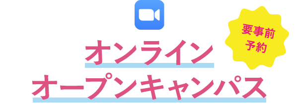 オンラインオープンキャンパス