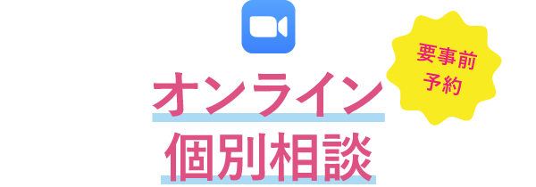 オンライン個別相談会